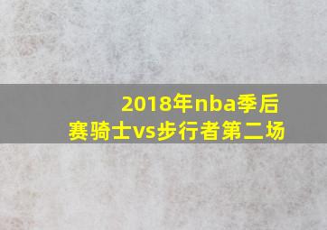 2018年nba季后赛骑士vs步行者第二场