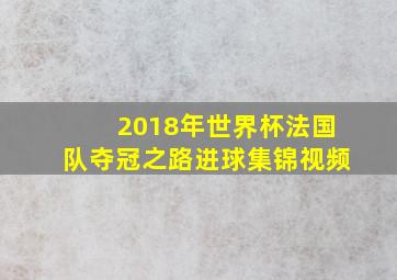 2018年世界杯法国队夺冠之路进球集锦视频