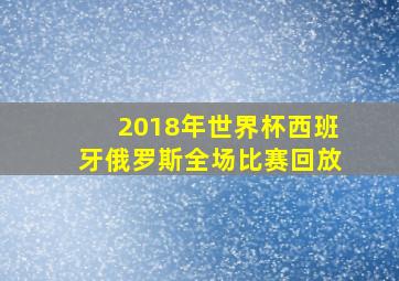 2018年世界杯西班牙俄罗斯全场比赛回放