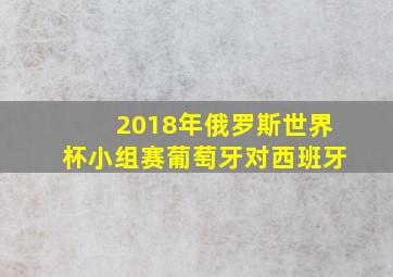 2018年俄罗斯世界杯小组赛葡萄牙对西班牙