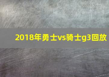 2018年勇士vs骑士g3回放