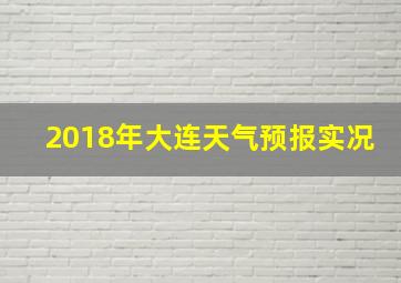 2018年大连天气预报实况