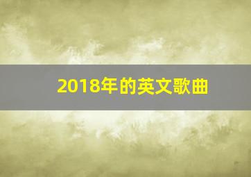 2018年的英文歌曲