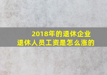 2018年的退休企业退休人员工资是怎么涨的