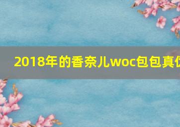 2018年的香奈儿woc包包真伪