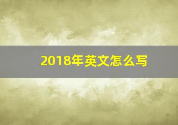 2018年英文怎么写