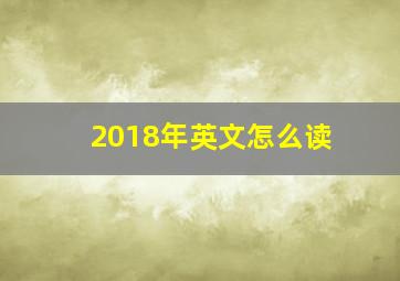 2018年英文怎么读