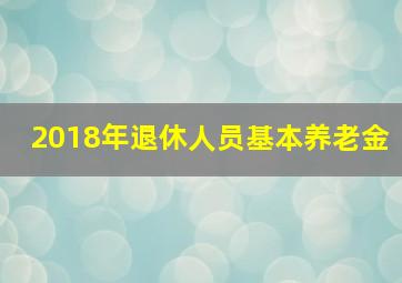 2018年退休人员基本养老金