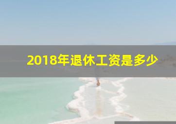 2018年退休工资是多少