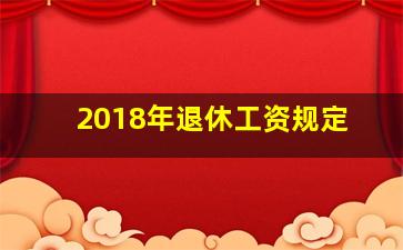 2018年退休工资规定