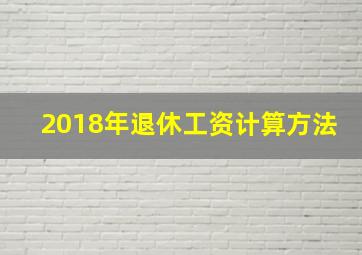 2018年退休工资计算方法