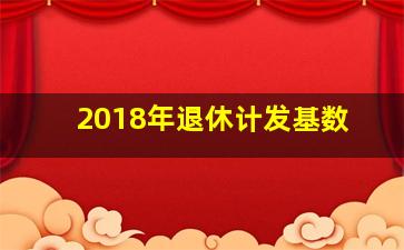 2018年退休计发基数