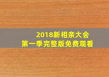 2018新相亲大会第一季完整版免费观看