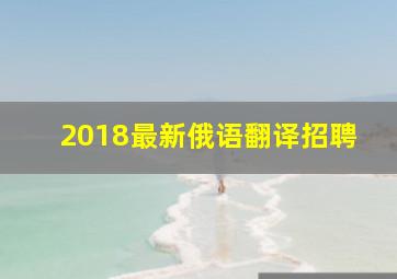 2018最新俄语翻译招聘