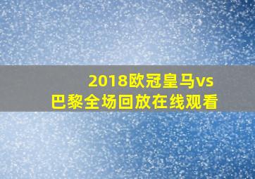 2018欧冠皇马vs巴黎全场回放在线观看