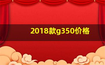 2018款g350价格