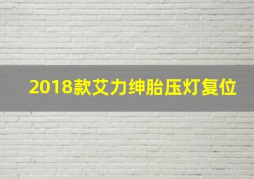 2018款艾力绅胎压灯复位