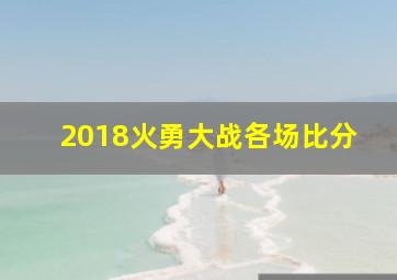 2018火勇大战各场比分