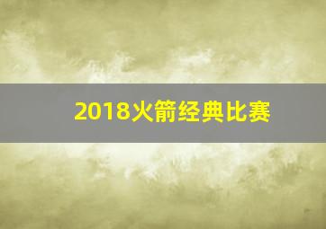 2018火箭经典比赛