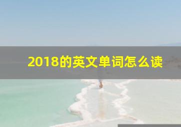 2018的英文单词怎么读