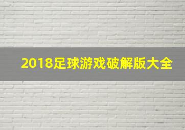 2018足球游戏破解版大全