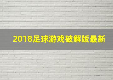 2018足球游戏破解版最新