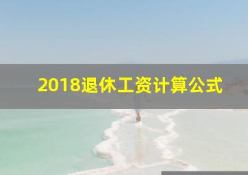 2018退休工资计算公式