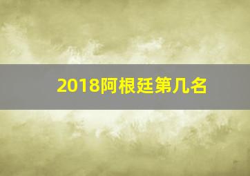 2018阿根廷第几名