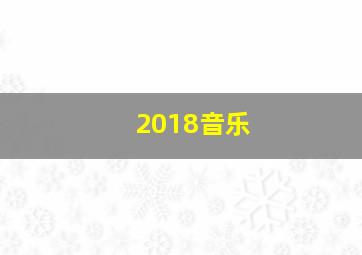 2018音乐