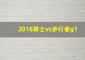 2018骑士vs步行者g1