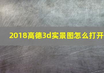 2018高德3d实景图怎么打开