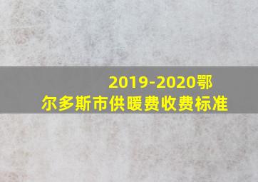 2019-2020鄂尔多斯市供暖费收费标准