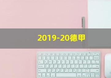 2019-20德甲