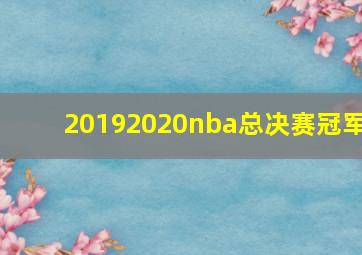 20192020nba总决赛冠军