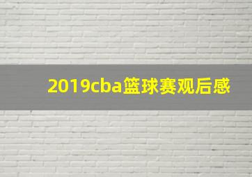 2019cba篮球赛观后感