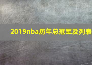 2019nba历年总冠军及列表