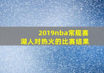 2019nba常规赛湖人对热火的比赛结果