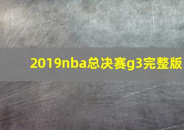 2019nba总决赛g3完整版