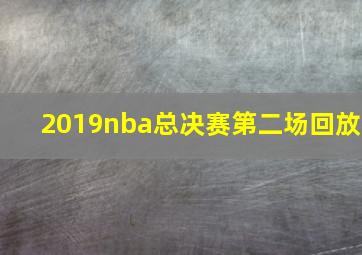 2019nba总决赛第二场回放