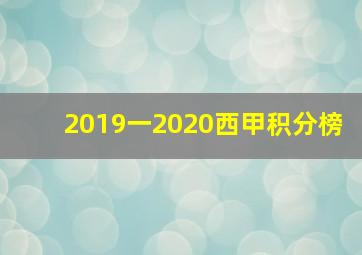 2019一2020西甲积分榜