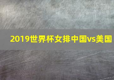 2019世界杯女排中国vs美国