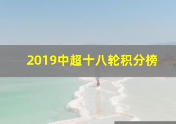 2019中超十八轮积分榜