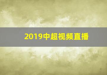 2019中超视频直播