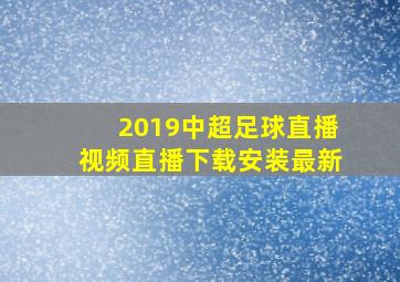 2019中超足球直播视频直播下载安装最新