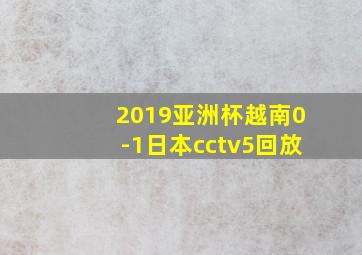 2019亚洲杯越南0-1日本cctv5回放