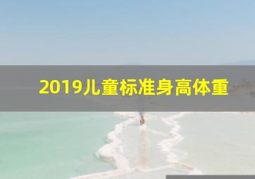 2019儿童标准身高体重