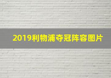 2019利物浦夺冠阵容图片