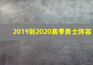 2019到2020赛季勇士阵容