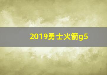 2019勇士火箭g5