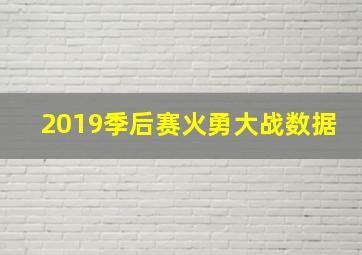 2019季后赛火勇大战数据